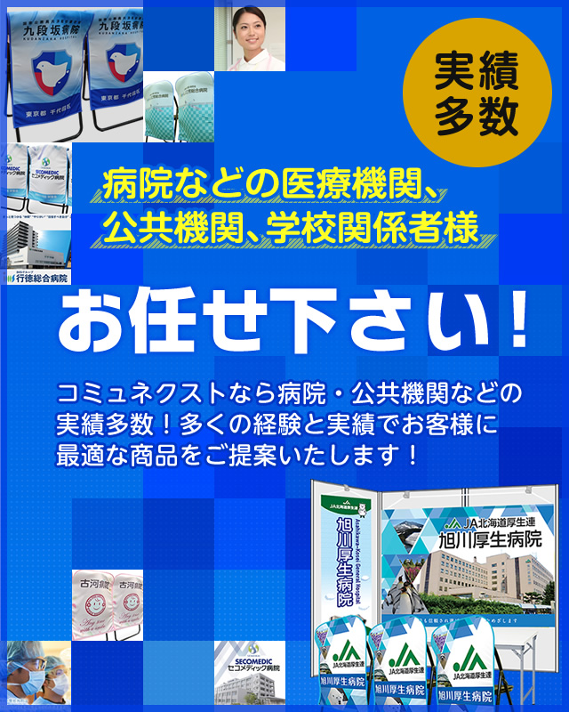 説明会 展示会などのブース装飾グッズなら 株式会社コミュネクスト