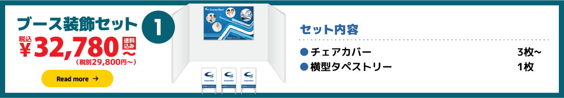 ブース装飾セット1:29,800円（税別）〜