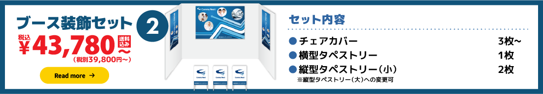 ブース装飾セット2:39,800円（税別）〜