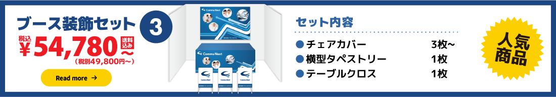 ブース装飾セット3:49,800円（税別）〜