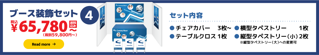 ブース装飾セット4:59,800円（税別）〜