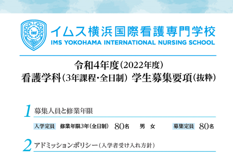 看護学校募集要項パンフレット（イムス横浜国際看護専門学校 様） - 株式会社コミュネクスト