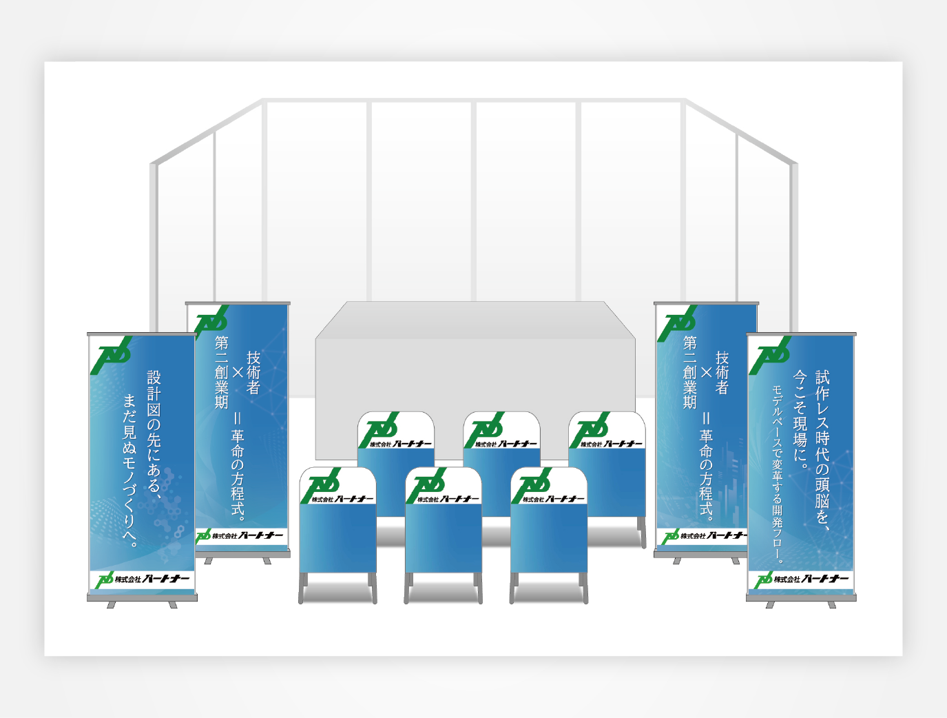 画像:パートナー ブース装飾グッズ