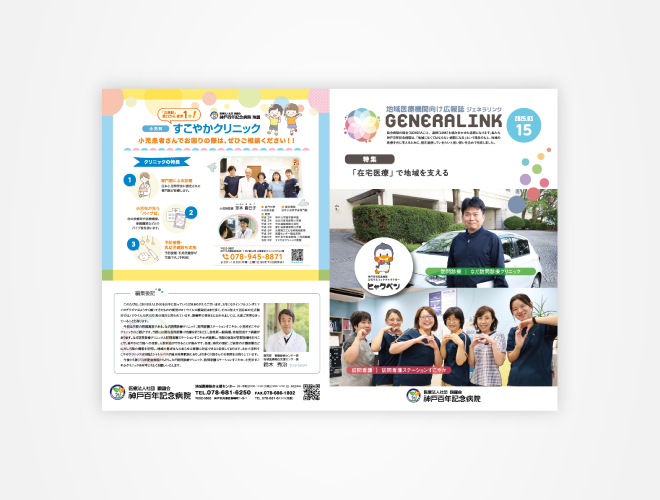 画像:神戸百年記念病院 地域医療機関向け広報誌GENERALINK 15号