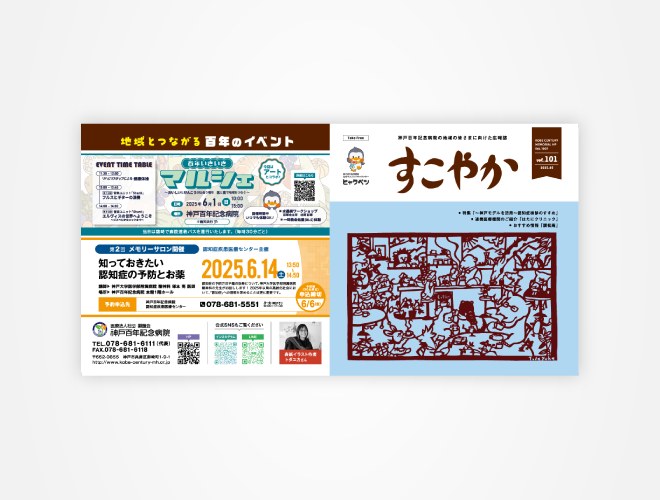画像:神戸百年記念病院 患者さま向け広報誌すこやか 101号