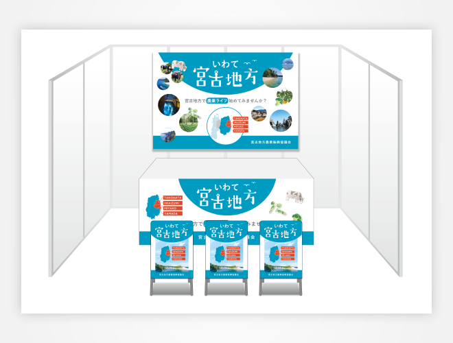 画像:宮古地方農業振興協議会 ブース装飾グッズ