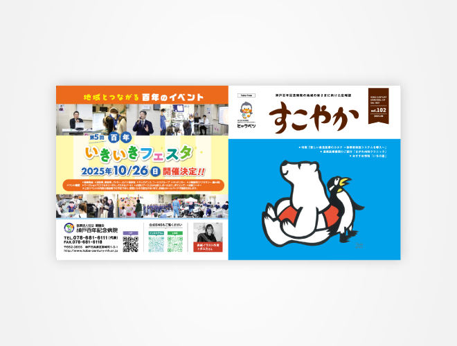 画像:神戸百年記念病院 患者さま向け広報誌すこやか 102号