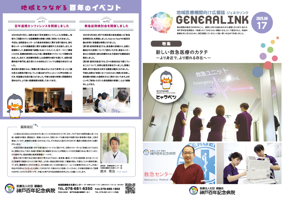 画像:神戸百年記念病院 地域医療機関向け広報誌GENERALINK 17号
