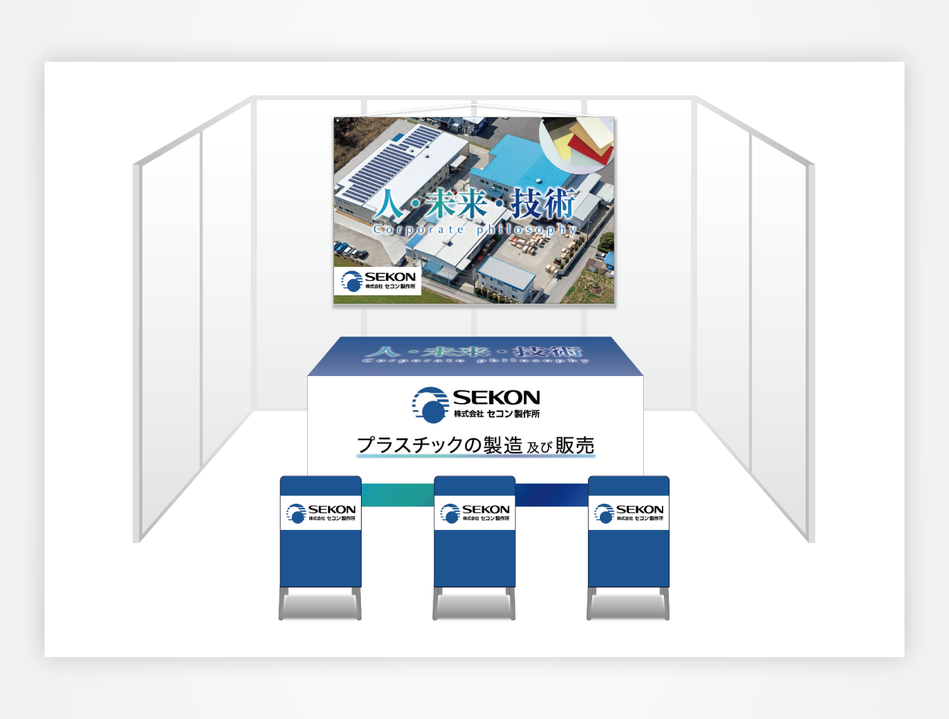 画像:セコン製作所 ブース装飾グッズ