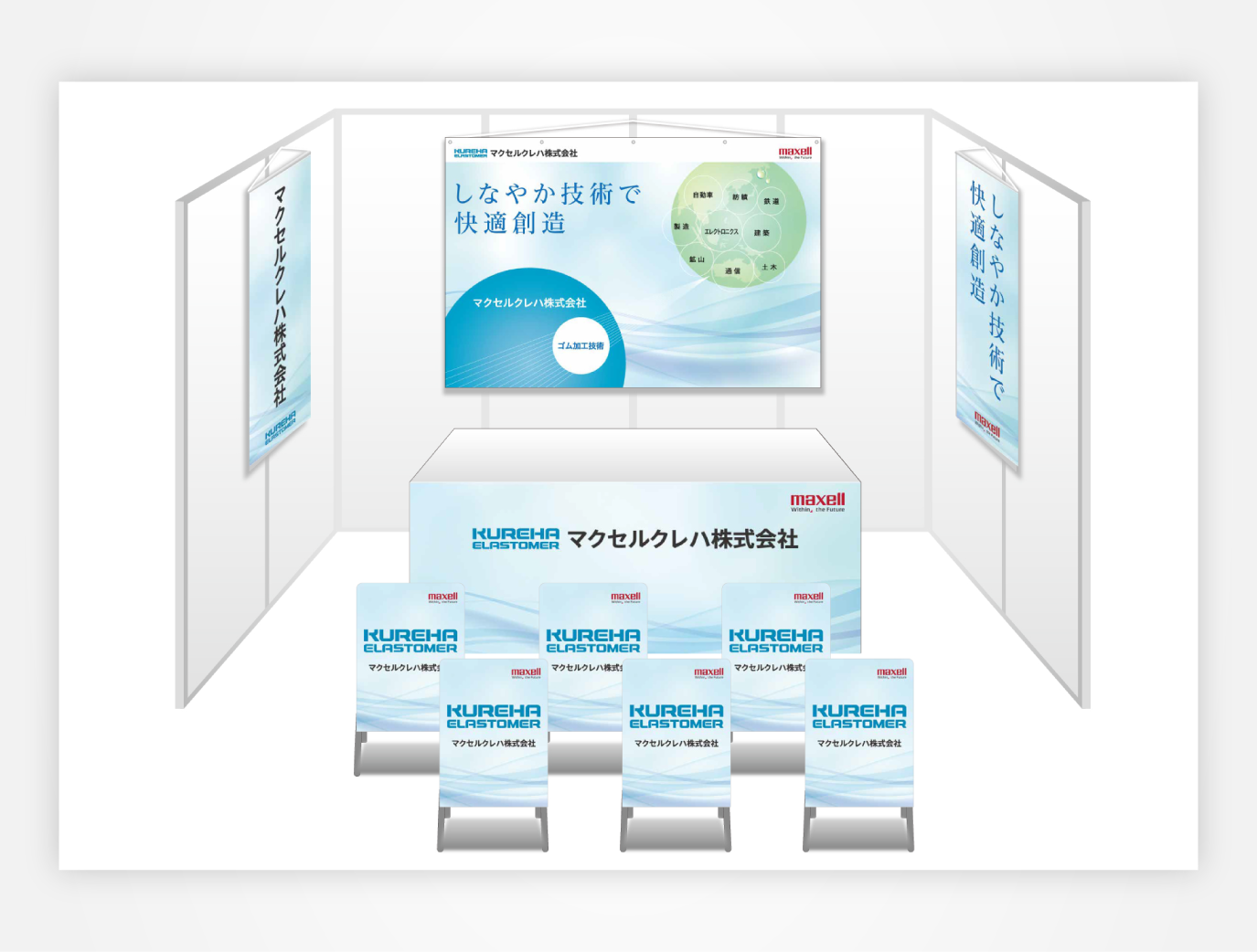 画像:マクセルクレハ ブース装飾グッズ