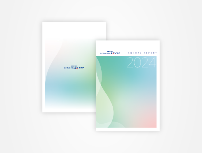 画像:こころとからだの元氣プラザ 事業年報 2024