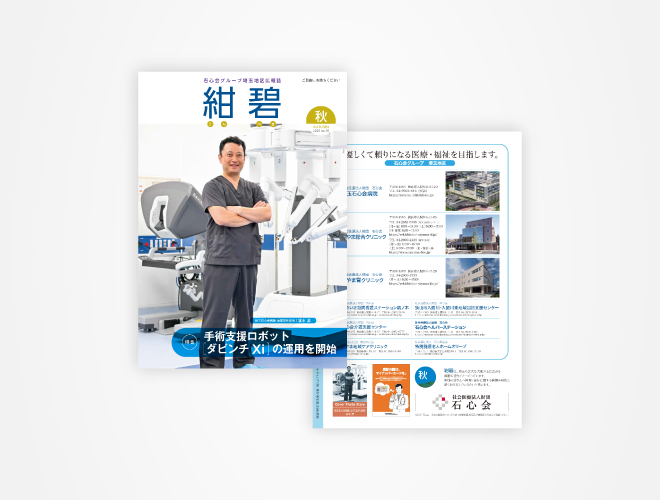 画像:埼玉石心会 院内広報誌 「紺碧 2025秋号 vol.15」