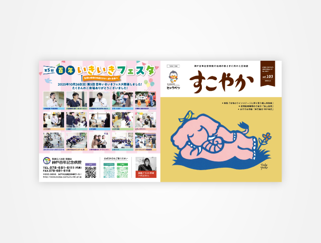 画像:神戸百年記念病院 患者さま向け広報誌 すこやか103号