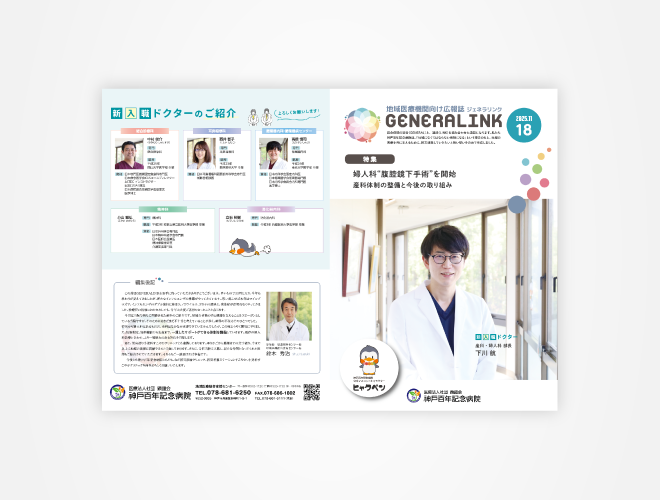 画像:神戸百年記念病院 地域医療機関向け広報誌 GENERALINK 18号