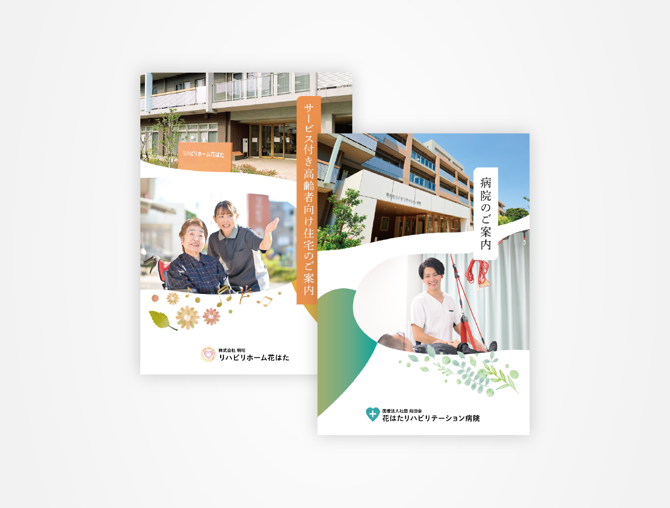 画像:花はたリハビリテーション病院 病院パンフレット