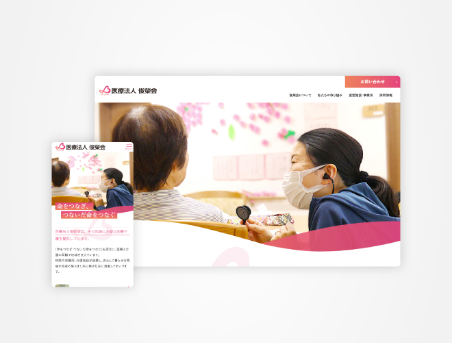 画像:俊榮会 法人サイト